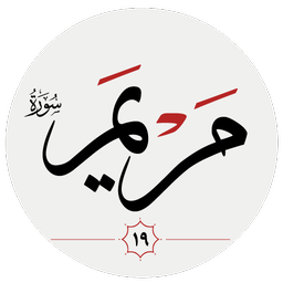 سوره مريم
