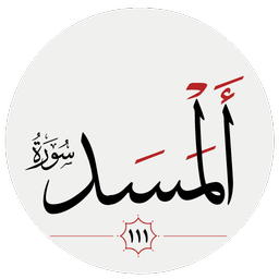 سوره مسد