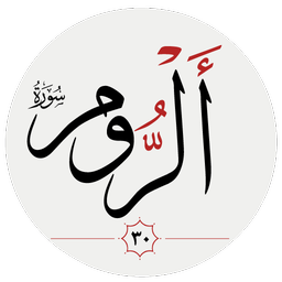 سوره روم