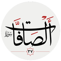 سوره صافات