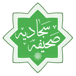 صحیفه سجادیه
