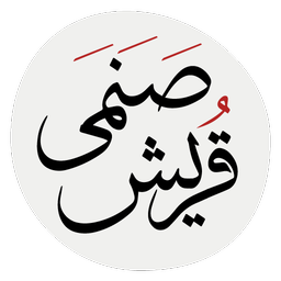 دعای صنمی قریش