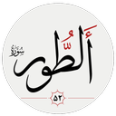 سوره طور