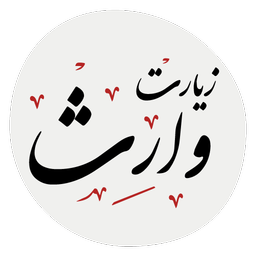 زیارت وارث