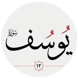 سوره يوسف