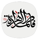 زیارت حضرت فاطمه (س)