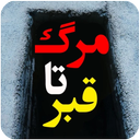 مرگ تا قبر.اعمال +نمازها و داستان