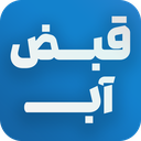 قبض آب (استعلام و پرداخت قبض)