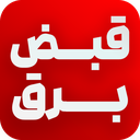 قبض برق (استعلام و پرداخت قبض)