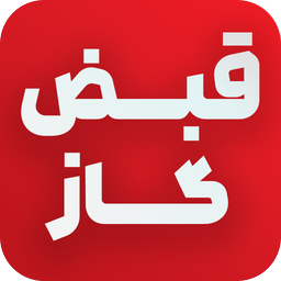 قبض گاز (استعلام و پرداخت قبض)