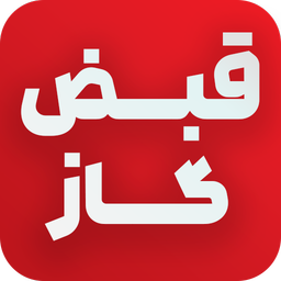 قبض گاز (استعلام و پرداخت قبض)