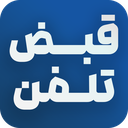 قبض تلفن ثابت(استعلام و پرداخت قبض)