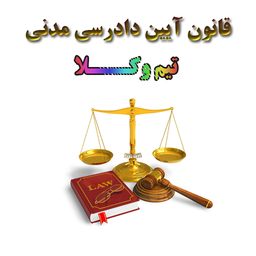 قانون آیین دادرسی مدنی(تیم وکلا)