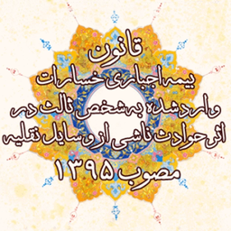 قانون بیمه اجباری شخص ثالث 95