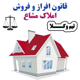 قانون افرازوفروش ملک مشاع(تیم وکلا)