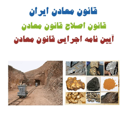 قانون معادن ایران+آیین نامه اجرایی
