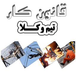 قانون کار (تیم وکلا)