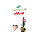 قانون خدمات‌رسانی به ایثارگران