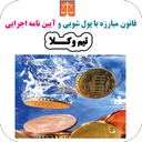 قانون مبارزه با پولشویی+آیین نامه