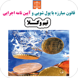 قانون مبارزه با پولشویی+آیین نامه