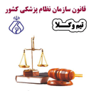 Qanon sazman nezam pezeshki