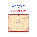 qanon nezam senfi