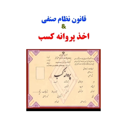 qanon nezam senfi