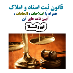 qanon sabte asnad va amlak