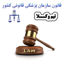 qanon sazman pezeshki qanoni