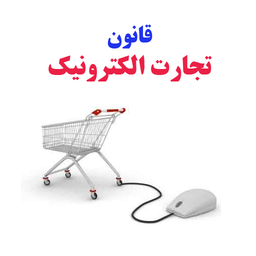 قانون تجارت الکترونیک 1382/10/24