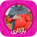مراحل و علائم بارداری و حاملگی