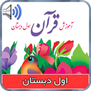 کتاب گویای آموزش قرآن اول دبستان