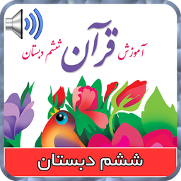 قرآن صوتی گویای ششم دبستان