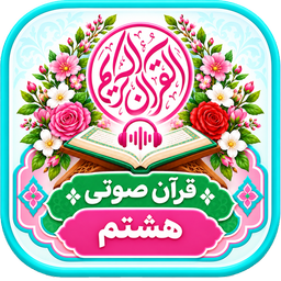 قرآن صوتی گویا پایه هشتم