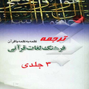 ترجمه کلمه به کلمه آیات قرآن