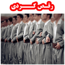 رقص کردی