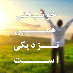 راههای خوشبختی