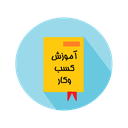 آموزش کسب وکار