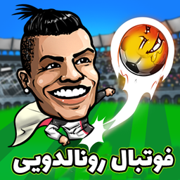 بازی فوتبال رونالدو