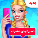 بازی تعمیر گوشی شاهزاده