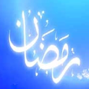 رمضان وروزه