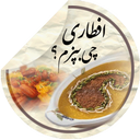 افطاری چی بپزم؟