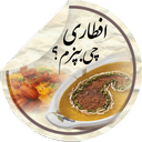 افطاری چی بپزم؟