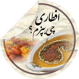 افطاری چی بپزم؟