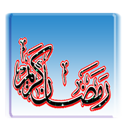 رمضانیه