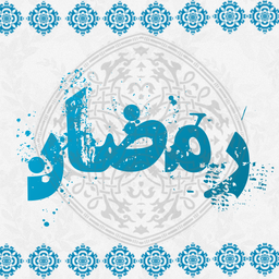 صد سوال رمضان