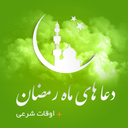 دعاهای روزانه رمضان و اوقات شرعی