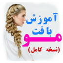 آموزش بافتن مو (نسخه کامل)