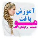 آموزش بافتن مو