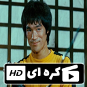 سریال بروسلی (دوبله )